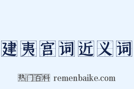 建夷宫词近义词是什么意思的图片
